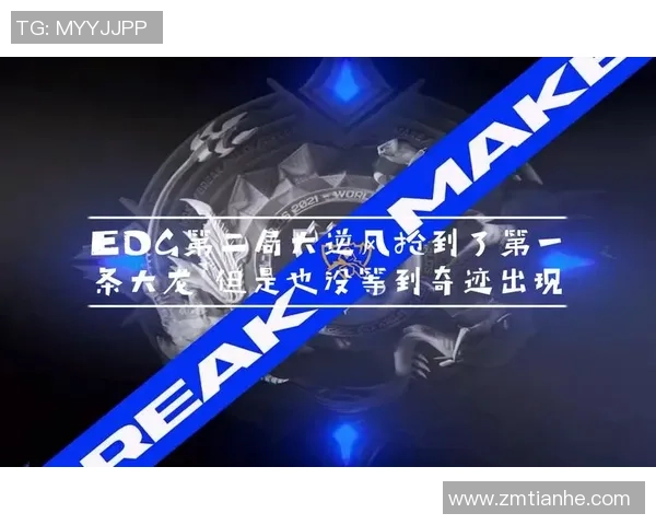 EDG逆风翻盘的成长之路与挑战者杯的辉煌历程